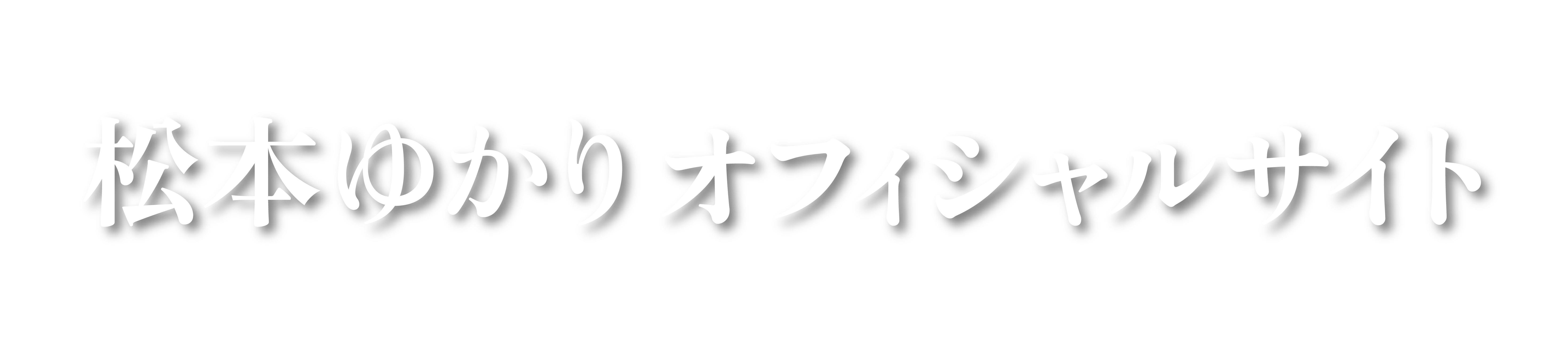 松本ゆかりオフィシャルサイト