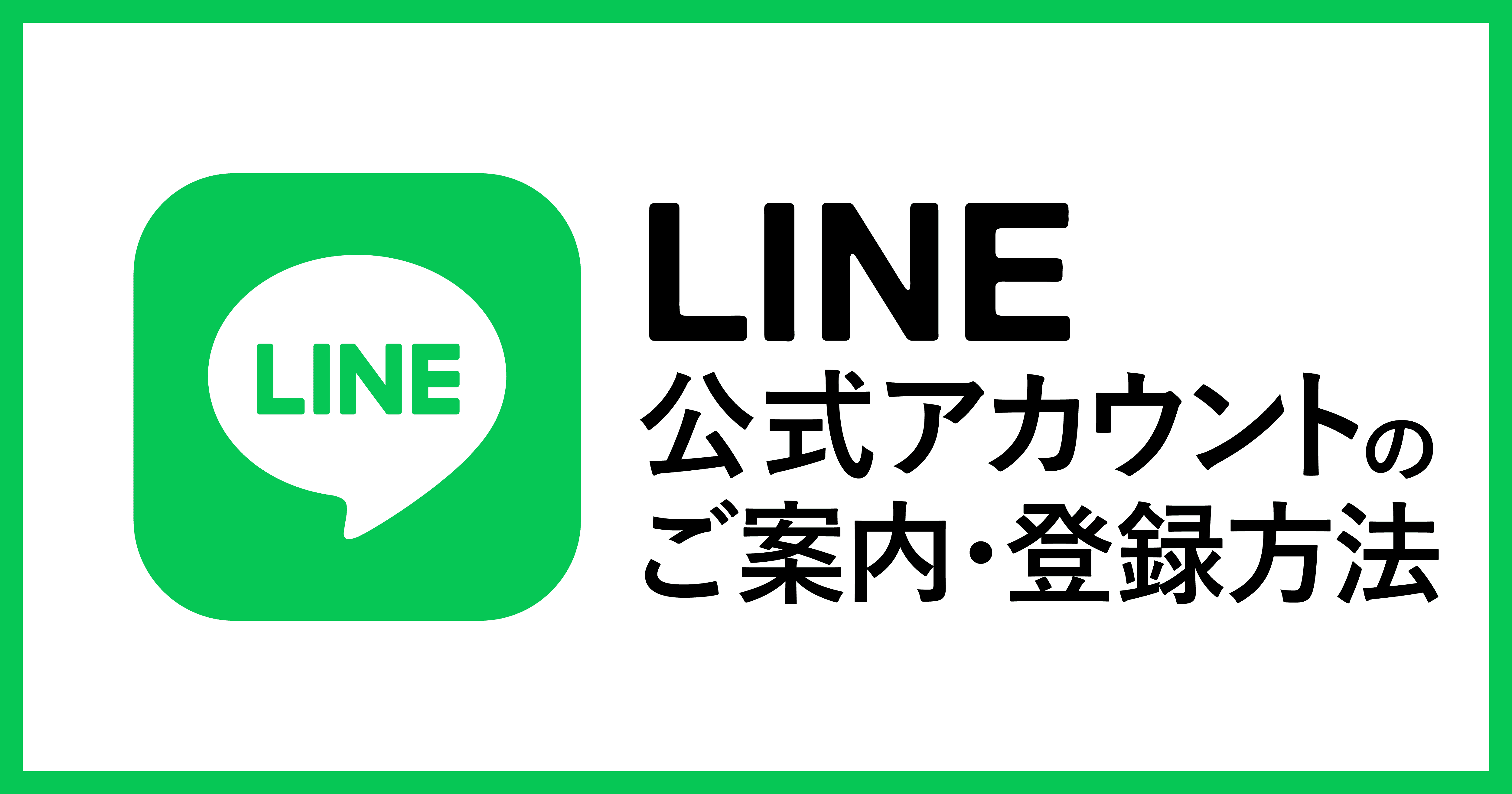 LINE公式アカウントのご案内・登録方法